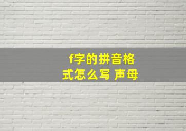 f字的拼音格式怎么写 声母